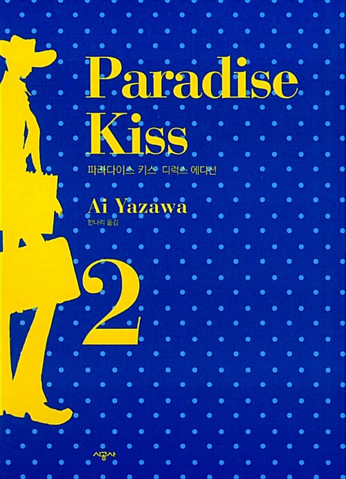 [중고] 파라다이스 키스 Paradise Kiss 디럭스 에디션 2