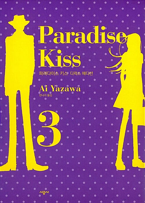 [중고] 파라다이스 키스 Paradise Kiss 디럭스 에디션 3