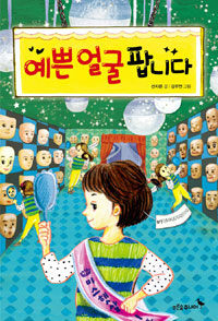예쁜 얼굴 팝니다