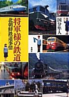 将軍様の鉄道―北朝鮮鉄道事情 북조선철도사정 (Hardcover)