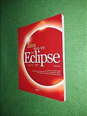 [중고] Java 세상을 덮친 Eclipse