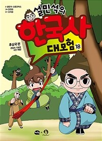 설민석의 한국사 대모험 18 - 후삼국 편 : 온달의 기묘한 시간 여행