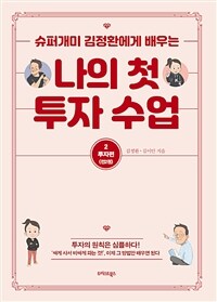 (슈퍼개미 김정환에게 배우는) 나의 첫 투자 수업 :큰글자도서 