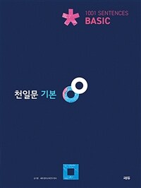 천일문 기본 Basic 1001 Sentences - 2021년 최신개정판/고1 대상/천일비급 별책포함