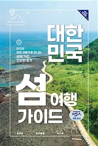 대한민국 섬 여행 가이드 : 미지의 청정 여행지로 떠나는 생애 가장 건강한 휴가 