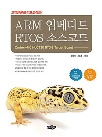 ARM 임베디드 RTOS 소스코드 :Cortex-MO NUC130 ROTS target board 