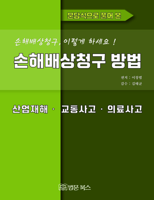 손해배상청구 방법(산업재해·교통사고·의료사고)