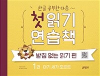 한글 공부한 다음~ 첫 읽기 연습책 : 받침 없는 읽기 편 1