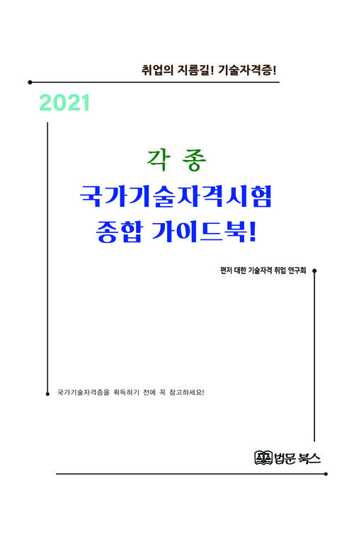 2021 각종 국가기술자격시험 종합 가이드 북!