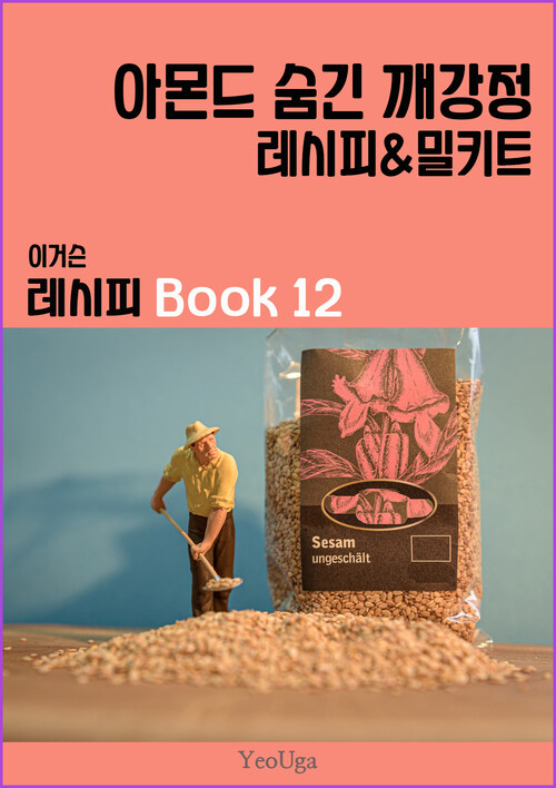 이거슨 레시피 BOOK 12 (아몬드 숨긴 깨강정)