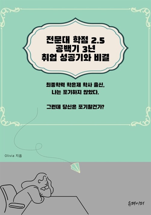 전문대 학점 2.5 공백기 3년 취업성공기와 비결