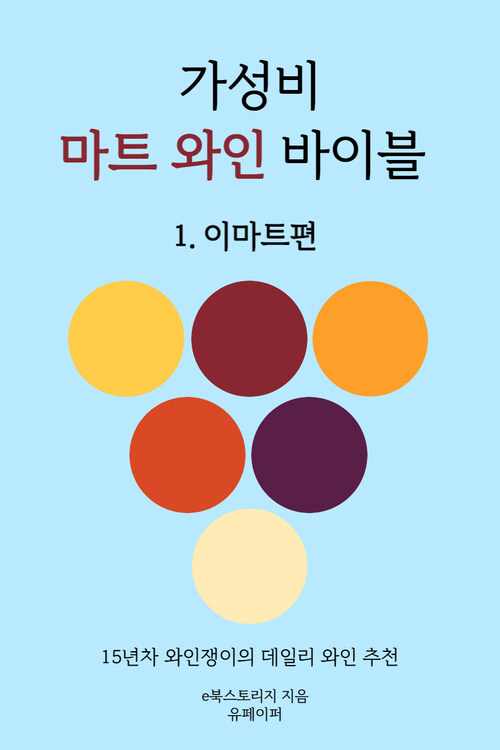 가성비 마트 와인 바이블 이마트편