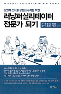 (창의적 조직과 공동체 구축을 위한) 러닝퍼실리테이터 전문가 되기