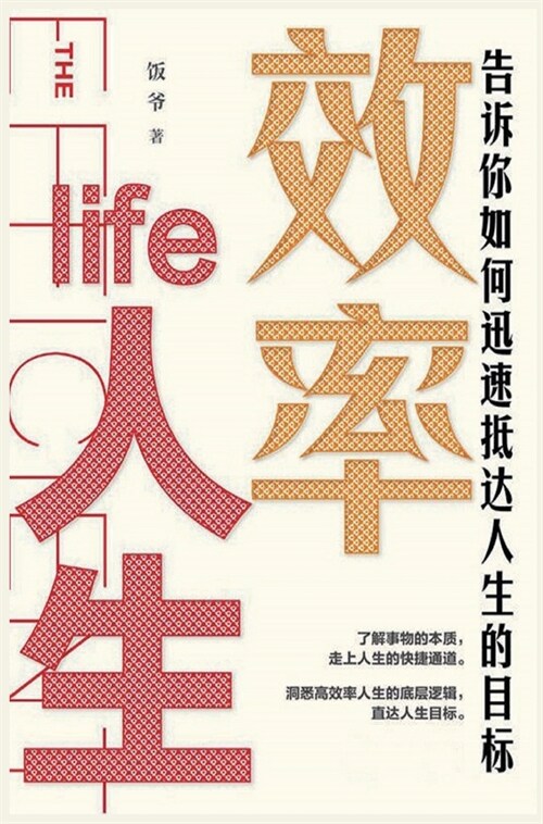 效率人生 (Hardcover)