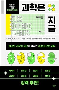 과학은 지금 - 전 세계가 주목하는 2022 최신 연구 트렌드