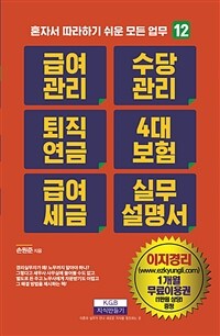 급여관리 수당관리 퇴직연금 4대 보험 급여 세금 실무설명서