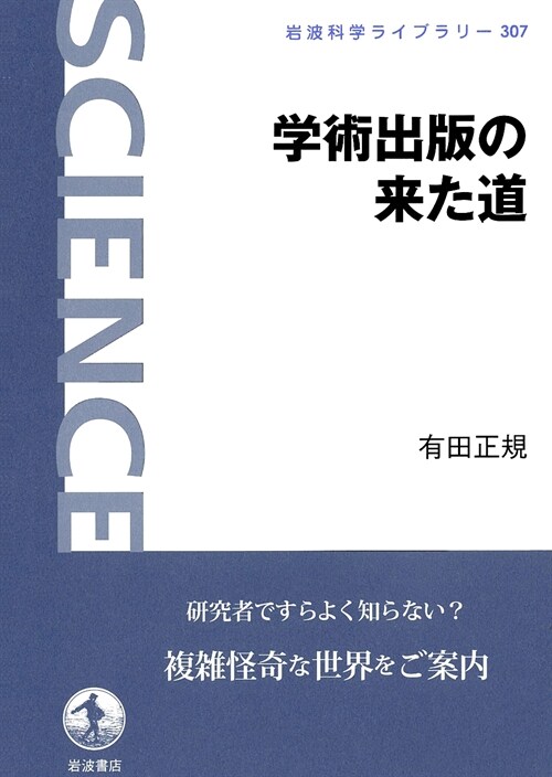 學術出版の來た道