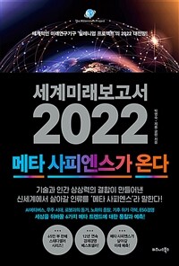 세계미래보고서 2022 :메타 사피엔스가 온다 