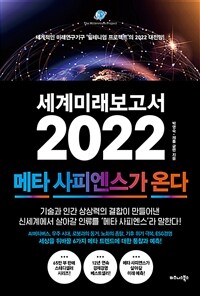 세계미래보고서 2022 : the millennium project : 메타 사피엔스가 온다 