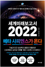 세계미래보고서 2022 : 메타 사피엔스가 온다