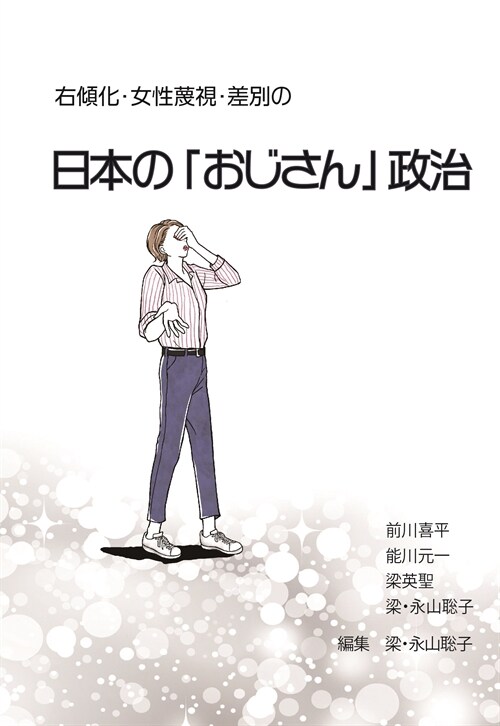 右傾化·女性蔑視·差別の日本の「おじさん」政治