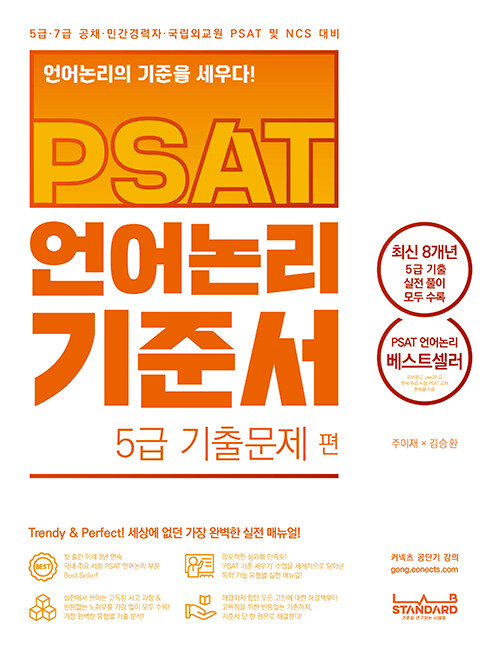 [중고] PSAT 언어논리 기준서 5급 기출문제 편