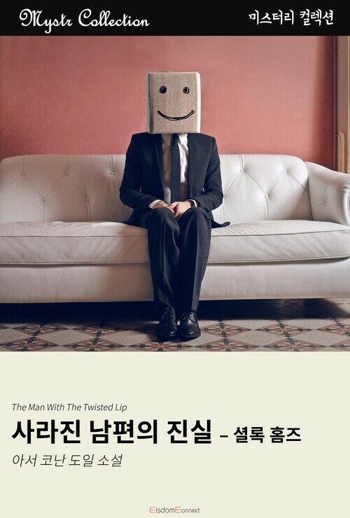 사라진 남편의 진실 - 셜록 홈즈 커버