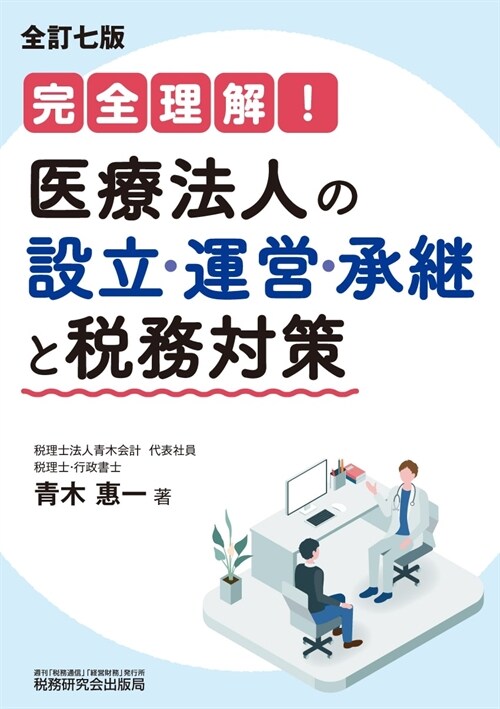 完全理解!醫療法人の設立·運營·承繼と稅務對策