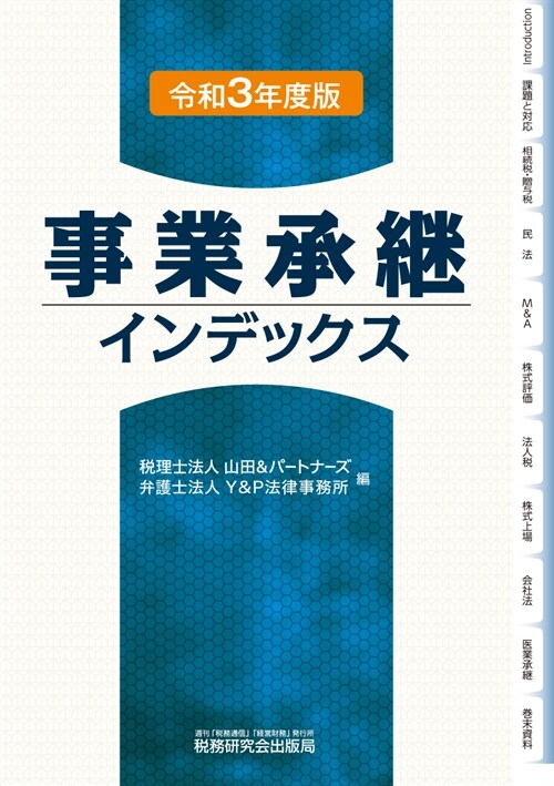 事業承繼インデックス (令和3年)