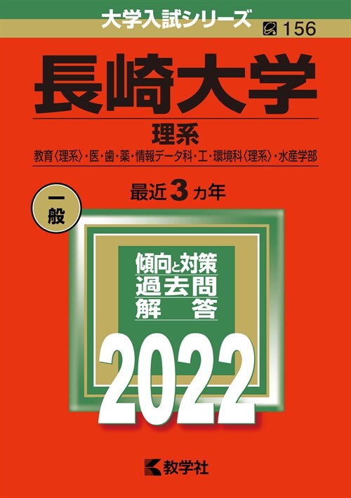 長崎大學(理系) (2022)