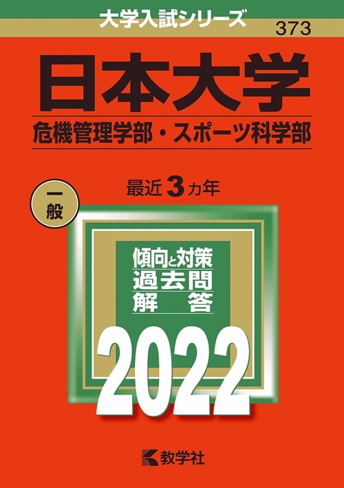 日本大學(危機管理學部·スポ-ツ科學部) (2022)