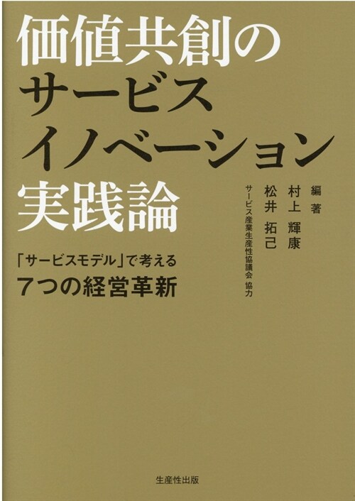 價値共創のサ-ビスイノベ-ション實踐論