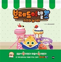 브레드 이발소. [5], 치즈의 놀이터 