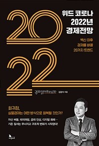 위드 코로나 2022년 경제전망