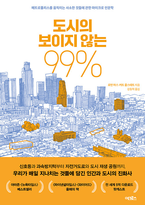 [중고] 도시의 보이지 않는 99%