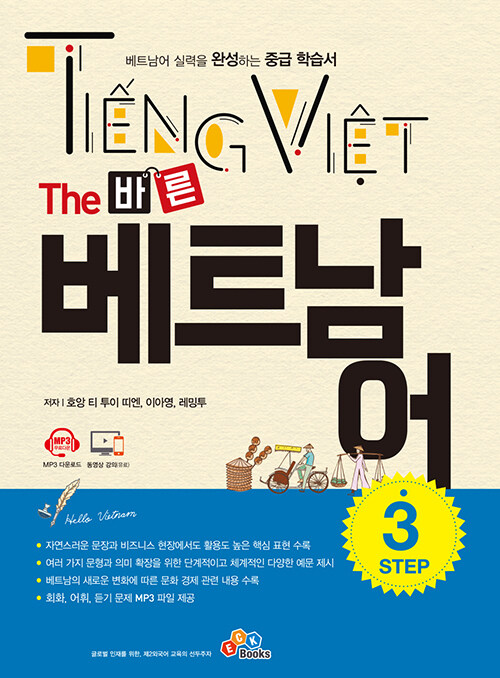 The 바른 베트남어 Step 3