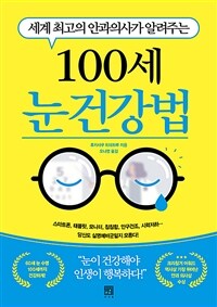 (세계 최고의 안과의사가 알려주는) 100세 눈 건강법 