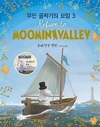 무민 골짜기의 모험 3