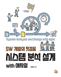 시스템 분석 설계 with 애자일 =SW 개발의 첫 걸음 /System analysis and design with agile 