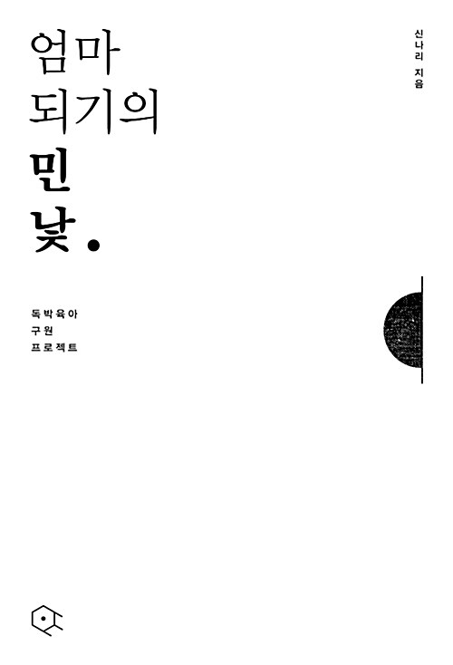 엄마 되기의 민낯