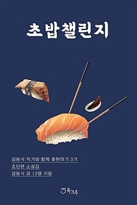 초밥챌린지 - 김동식 작가와 함께 출판하기 3기 초단편소설집