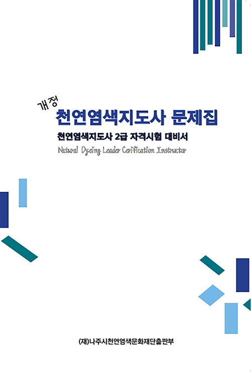 천연염색지도사 문제집