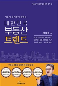 (서울시 부시장이 말하는) 대한민국 부동산 트렌드 :하우스푸어에서 영끌이까지 대한민국 부동산 어디로 가나? 지나온 30년 - 다가올 30년 