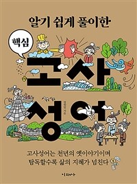 (알기 쉽게 풀이한) 핵심 고사성어 