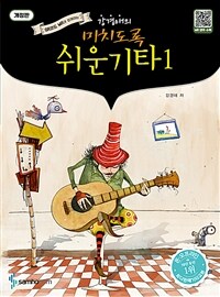 강경애의 미치도록 쉬운 기타 1 - QR코드 MR과 함께하는, 개정판