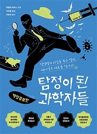 탐정이 된 과학자들 :전염병의 비밀을 푸는 열쇠, 페이션트 제로를 찾아라 