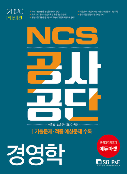 2020 NCS 공사.공단 경영학