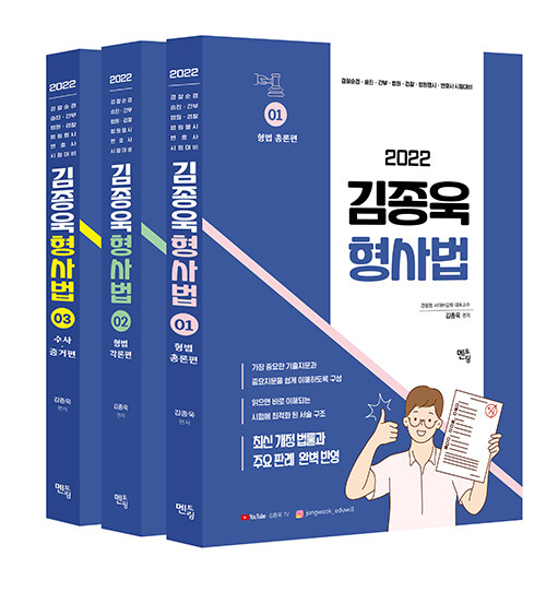 2022 김종욱 형사법 기본서 세트 - 전3권