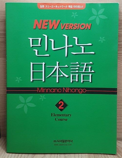 [중고] 민나노 일본어 초급② 2단계 (교재 + MP3 CD 2장)