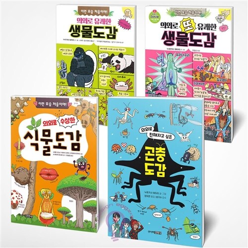 의외로 도감 4권 세트-의외로 수상한 식물도감+의외로 친해지고 싶은 곤충도감+의외로 유쾌한 생물도감+의외로 또 유쾌한 생물도감[주니어김영사] 